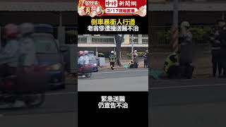 倒車暴衝人行道　老翁慘遭撞送醫不治  @ChinaTimes #shorts #高雄 #車禍