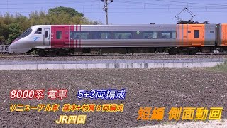 JR四国　8000系　リニューアル車　５+３両編成　短編側面動画