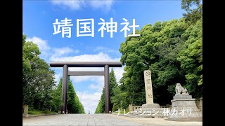 社寺仏閣探訪　靖国神社（ナレーション 林カオリ）