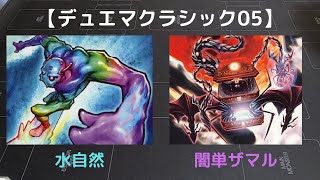 【#デュエマクラシック05】マナ増やして展開！ 水自然 vs 闇単ザマル