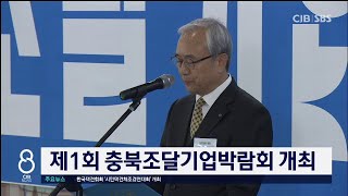 제1회 충북조달기업박람회