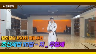 검도강습 150회 검법수련 - 조선세법 10강 _ 지 : 우협세