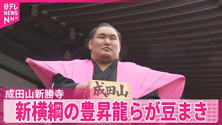 【節分の日】新横綱の豊昇龍らが豆まき  千葉・成田山新勝寺