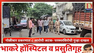 गोळीबार प्रकरणात ८ आरोपी अटक- परस्परविरोधी गुन्हा दाखल #dnewskopargaon #kopargaon #कोपरगाव #craime