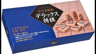 【4月26日発売】日本将棋連盟監修・羽生善治竜王推薦「完全木製版 デラックス将棋」 開封動画