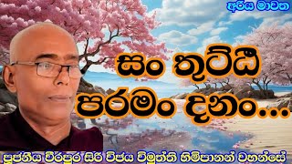 සංතුට්ඨී පරමං දනං. පූජනීය වීරපුර සිරි විජය විමුත්ති ස්වාමින්වහන්සේ