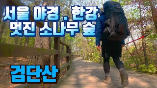 지하철 검단산역으로 편하게 가는, 서울 야경이 갑 이지만  숲이  더 좋은 산. 검단산.