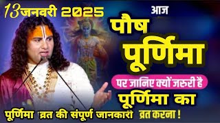 आज🤷‍♀️पोष पूर्णिमा पर💁‍♀️जानिए क्यों जरूरी है💥पूर्णिमा का व्रत💥 करना। श्री अनिरुद्धाचार्य🎇जी महाराज👑