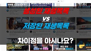 유튜브 기초상식_(생성된, 저장된) 재생목록 차이점과 수정방법 | 재생목록 관리하는 방법 |