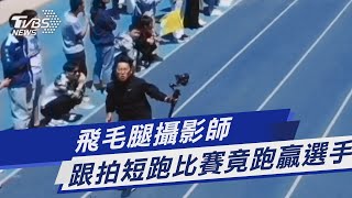 圖文故事/飛毛腿攝影師 跟拍短跑比賽竟跑贏選手｜TVBS新聞