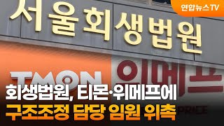 회생법원, 티몬·위메프에 구조조정 담당 임원 위촉 / 연합뉴스TV (YonhapnewsTV)