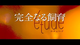 映画『完全なる飼育 étude』本予告