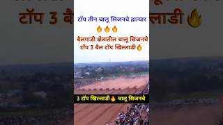 बैलगाडी क्षेत्रातील टाॅप 3 बैल टाॅप तीन खिल्लाडी🔥🔥🔥!