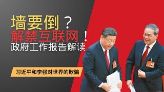 独家：墙要倒！2025中国政府工作报告解读，重点是真的要解禁互联网？