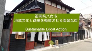 福岡県八女市の地域文化を循環させる取り組み