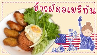 EP.57 ข้าวผัดอเมริกัน ที่ไม่มีในอเมริกา l American Fried Rice - อยากกินก็ต้องทำ Love Eats Studio