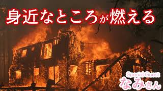 92話：会社が火事になる夢の意味とは？