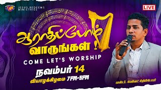 🔴🅻🅸🆅🅴 || ஆராதிப்போம் வாருங்கள் || Pastor. Bennet Christopher || November 14, 2024