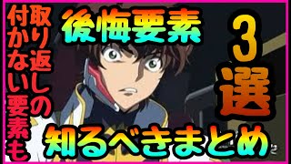 【ロススト】失敗厳禁!!!　ミスすると取り返し不可項目有　後悔する内容まとめ3選!!!　【コードギアス　反逆のルルーシュ・ロストストーリーズ】