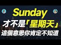 Sunday 才不是「星期天」！這個意思你肯定不知道