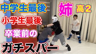 【卒業前】ガチガチ！ガチスパー【姉弟対決】