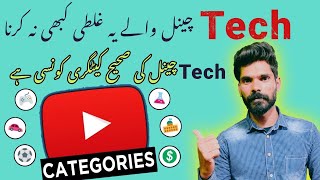 How to find youtube channel category | youtube channel ki Konsi Category Select karun | Tech Channel