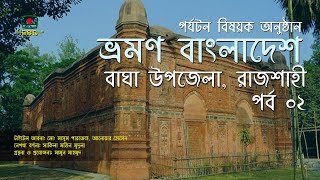 ভ্রমণ বাংলাদেশ - বাঘা উপজেলা, রাজশাহী। Vromon Bangladesh- Bagha Upozila,Rajshahi