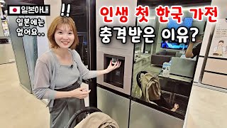 Why was my Japanese wife surprised by Korean home appliances?