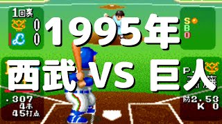 スーパーファミスタ４ 西武ライオンズ VS 読売ジャイアンツ | スーパーファミスタ４ | スーパーファミコン |