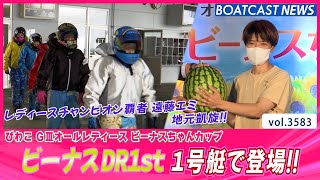 女王・遠藤エミ地元凱旋!!ビーナスDR1st 1号艇で登場!!│BOATCAST NEWS  2023年8月10日│