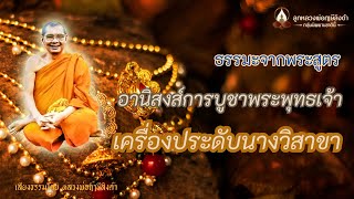 ๐๑ ธรรมะจากพระสูตร | อานิสงส์การบูชาพระพุทธเจ้า เครื่องประดับนางวิสาขา #องค์หลวงพ่อฤๅษีลิงดำ