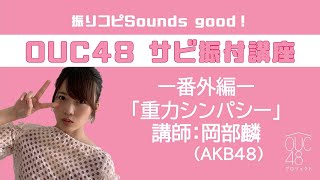 振りコピSounds good！AKB48 / OUC48 サビ振付講座「重力シンパシー」岡部麟