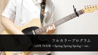 【TAB】フルカラープログラム - Spring Spring Spring ver. - / UNISON SQUARE GARDEN 弾いてみた・歌ってみた【ギタボ】