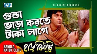 গুন্ডা ভাড়া করতে টাকা লাগে | Mosharaf Karim | Chanchal Chowdhury | Harkipta | Bangla Comedy Cilps