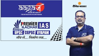 Premier Aadhar IAS presents AAGAZ - Seminar by Avadh Ojha Sir