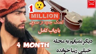 صوفی شعیب بسیار یک اهنگ تیت با رباب  گوش کو و لذت ببر Sofi Shoaib new song ba robab