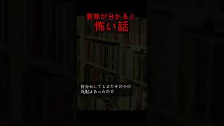 【2chの怖いスレ】お母さん、みっけ#意味が分かると怖い話 #怖い話 #怪談朗読 #shorts