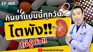 กินยาแบบนี้ทุกวัน ไตพังไม่รู้ตัว | เม้าท์กับหมอหมี EP.469