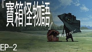 『阿璩x遊戲實況』寶箱怪物語ミミクリーマン[P2]