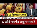 সুখবর! কমেছে সোনার দাম | আজকের সোনার দাম কত? gold price in bangladesh | sorner dam today | update