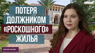 Потеря должником «роскошного» жилья