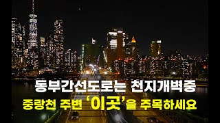 동부간선지하화사업 부동산임장  동부간선도로는 천지개벽중 중랑천 주변 이곳 을 주목하세요