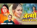 #Janam Janam Ke Bandhan | #जनम जनम के के बंधन | Sudeep Pandey & #indusonali | #Bhojpuri #Video Song