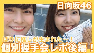 【日向坂46】個別握手会レポ後編！