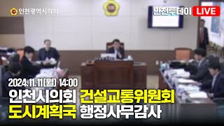 [인투LIVE] 2024년도 인천시의회 건설교통위원회 행정사무감사 - 도시계획국