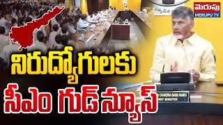 చంద్రబాబు గుడ్ న్యూస్ | CM Chandrababu Sensational Announcement | Pawan Kalyan | Merupu Tv