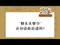 《呾破無酒食（潮州人説潮州話）》第七期：怪無无怪少