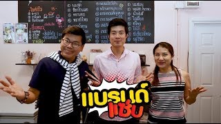 แบรนด์แซ่บ TNN16 Ep6 (ชูว์ปังคาเฟ่)