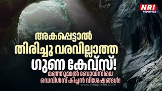 മഞ്ഞുമ്മൽ ബോയ്സ് കുടുങ്ങിയ ചെകുത്താന്റെ അടുക്കള!അറിയാം ഗുണ കേവ്സ് വിശേഷങ്ങൾ! | Guna Caves