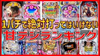 1パチで勝てない甘デジ遊パチランキングTOP10【2023年8月最新版】負ける・おすすめできない機種一覧！台選びが難しい・軍資金がかさむパチンコ台はどれ！